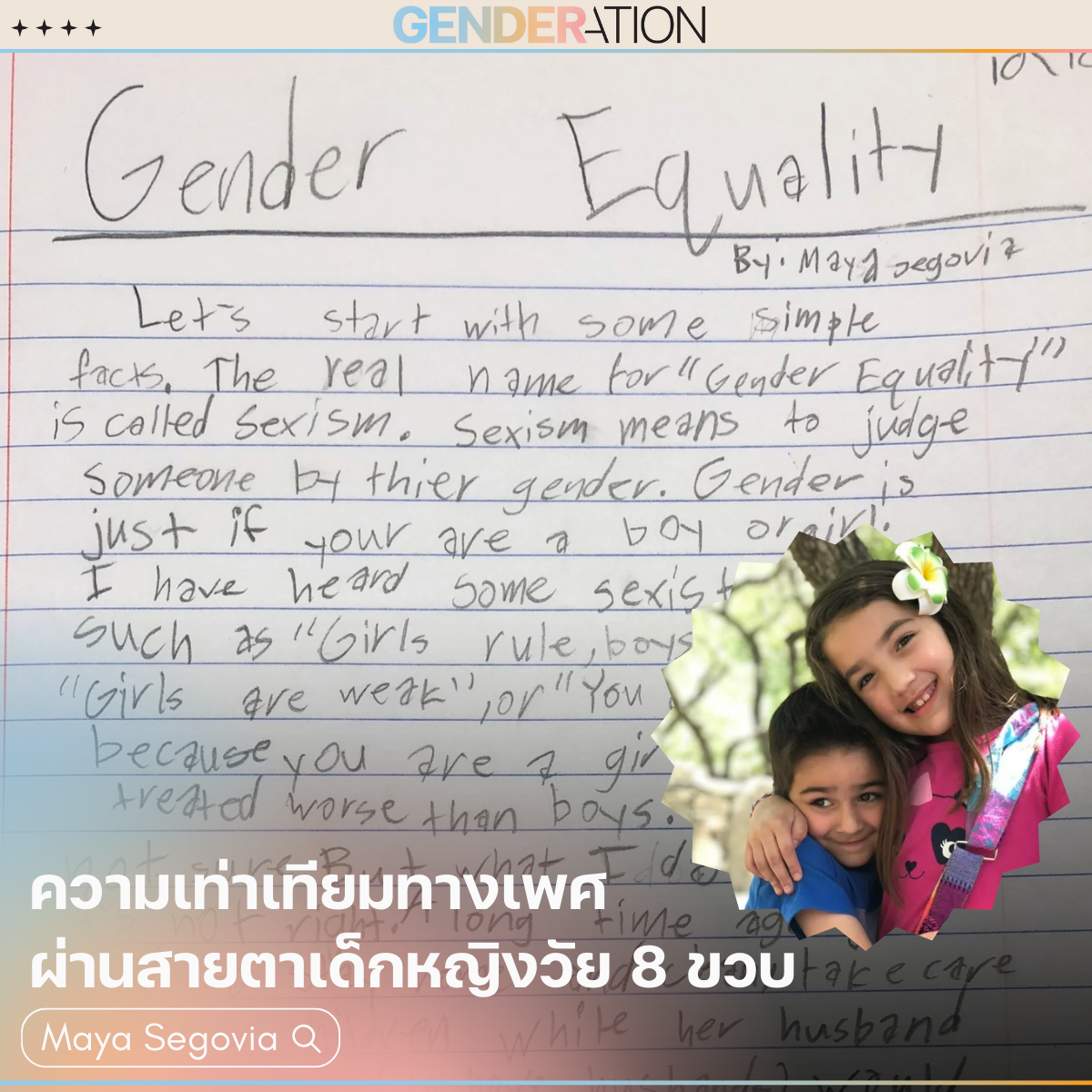 Maya Segovia เด็กหญิงวัย 8 ขวบเขียนเรียงความเรื่องความเท่าเทียมทางเพศ Gender Equality ด้วยลายมือ