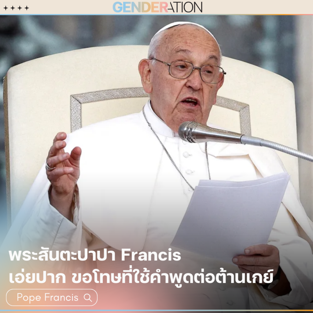 พระสันตะปาปา Francis เอ่ยปากขอโทษที่ใช้คำพูดต่อต้านเกย์ GENDERATION