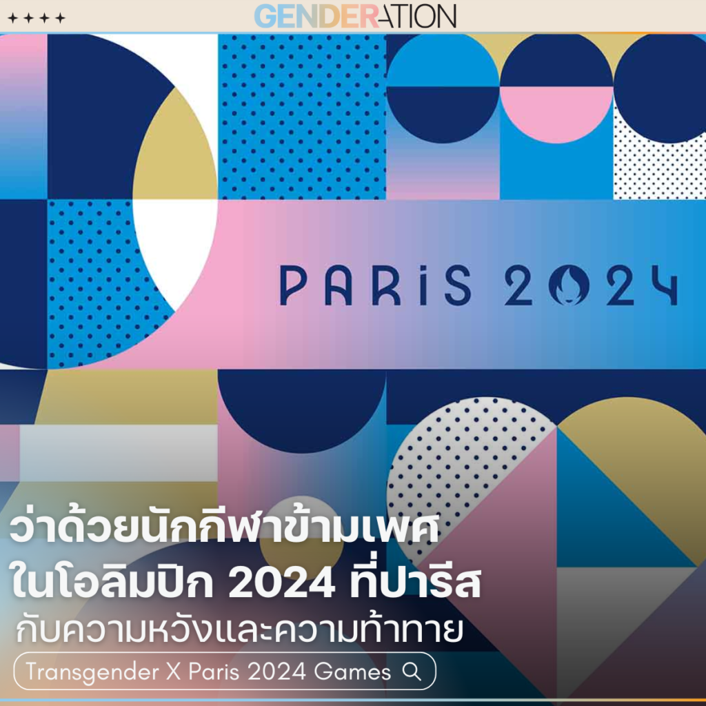 Transgender X Paris 2024 Games