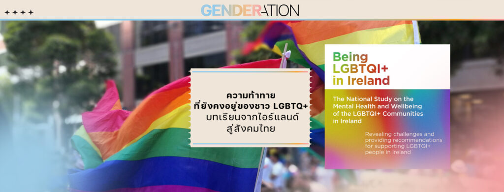 ความท้าทายที่ยังคงอยู่ของชาว LGBTQ+ บทเรียนจากไอร์แลนด์สู่สังคมไทย WEB