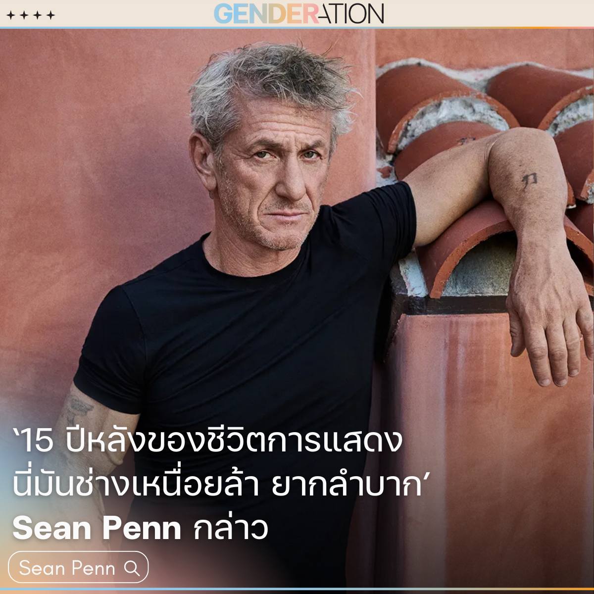 Sean Penn นักแสดงระดับออสการ์กับ 15 ปีหลังของชีวิตการแสดงที่เหนื่อยล้า GENDERATION