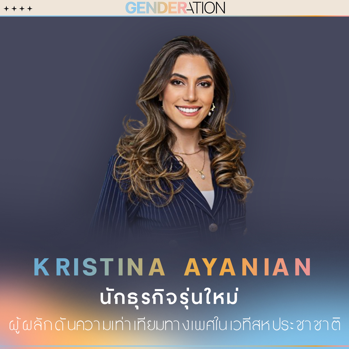 Kristina Ayanian นักธุรกิจรุ่นใหม่ผู้ผลักดันความเท่าเทียมทางเพศในเวทีสหประชาชาติ