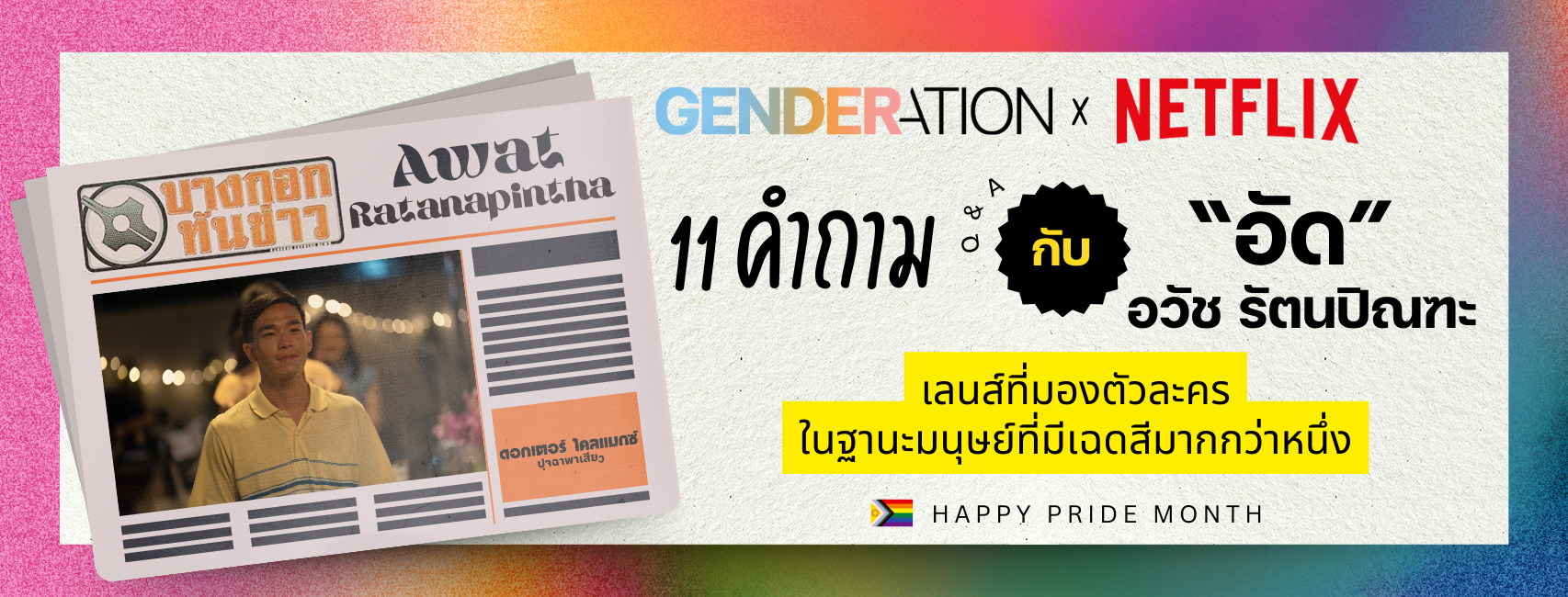GENDERATION x Netflix ภาพปกบทสัมภาษณ์อัด อวัช รัตนปัณฑะ เลนส์ที่มองตัวละครในฐานะมนุษย์ที่มีเฉดสีมากกว่าหนึ่ง
