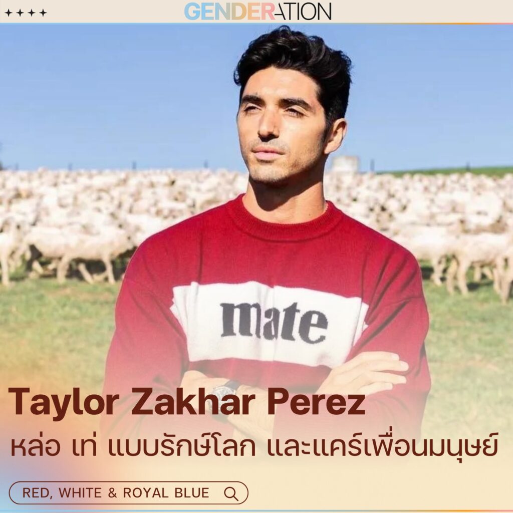 Taylor Zakhar Perez นักแสดงจาก Red, White & Royal Blue หล่อ เท่ แบบรักษ์โลก และแคร์เพื่อนมนุษย์