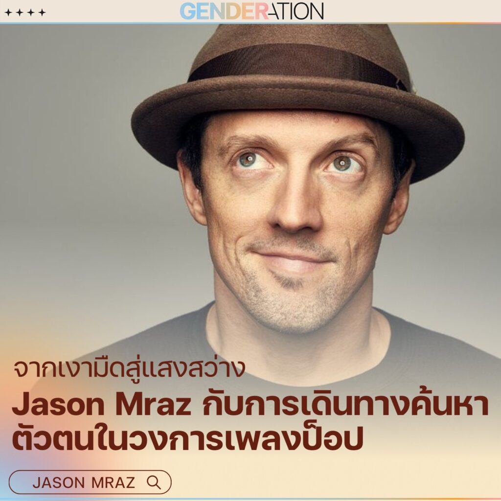 Jason Mraz นักร้องป็อปกับการเดินทางค้นหาตัวตนในวงการเพลงป็อป