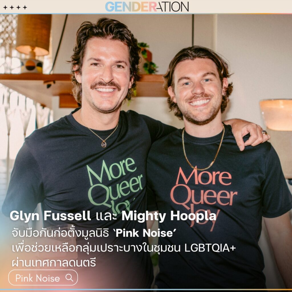 Glyn Fussell และ Mighty Hoopla สวมเสื้อ More Queer ก่อตั้งมูลนิธิ Pink Noise เพื่อชุมชน LGBTQIA+ ผ่านเทศกาลดนตรี