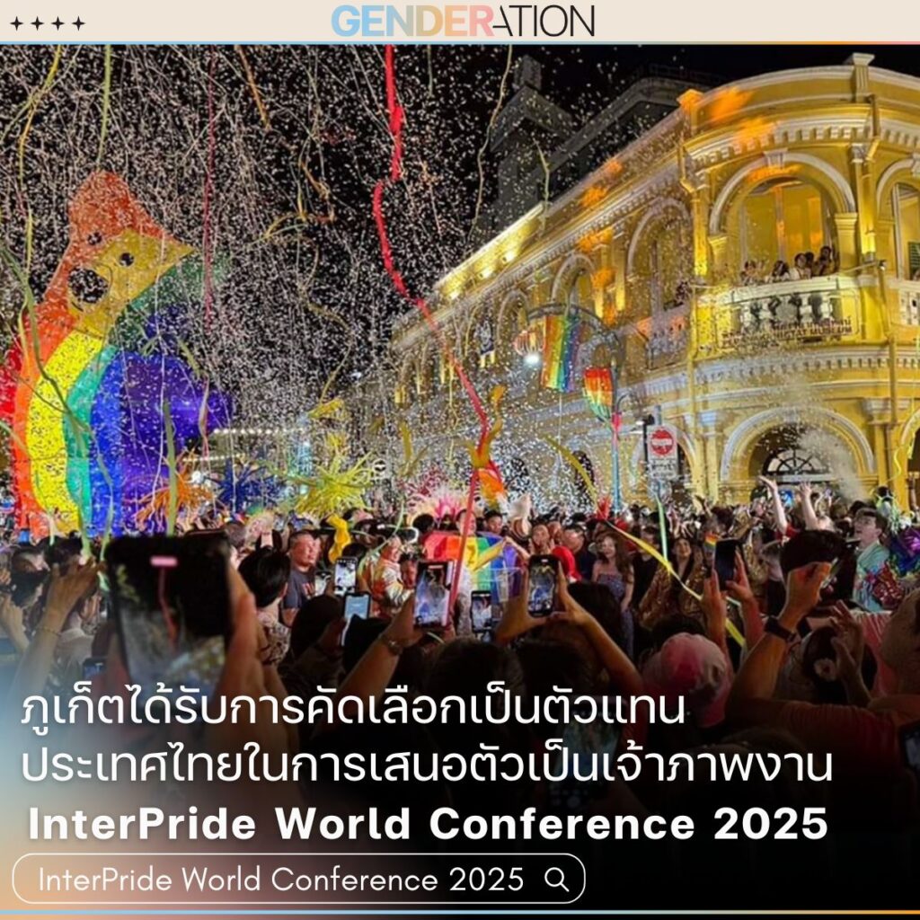 ภาพประกอบบทความประเทศไทยเป็นเจ้าภาพจัดงาน InterPride World Conference 2025