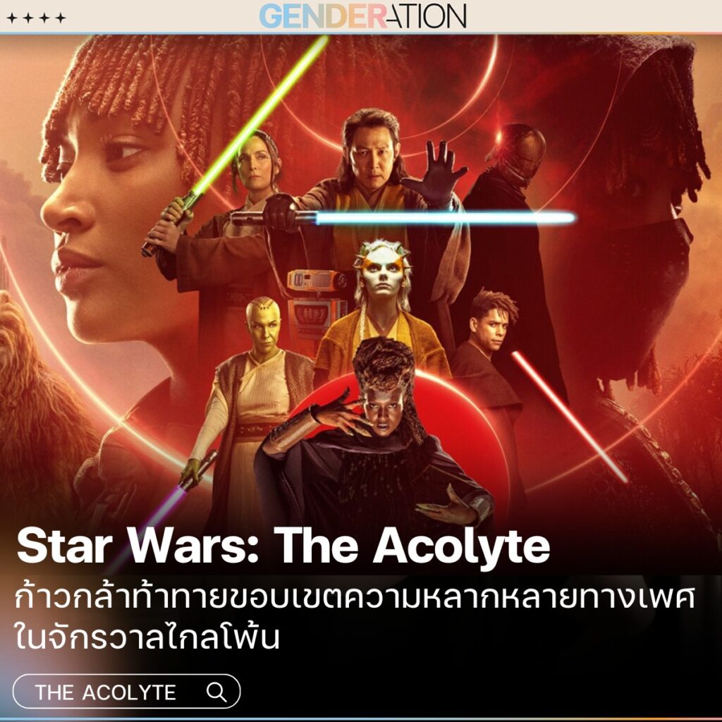 โปสเตอร์ Star Wars: The Acolyte ซีรีส์ที่ท้าทายขอบเขตความหลากหลายทางเพศในจักรวาลไกลโพ้น