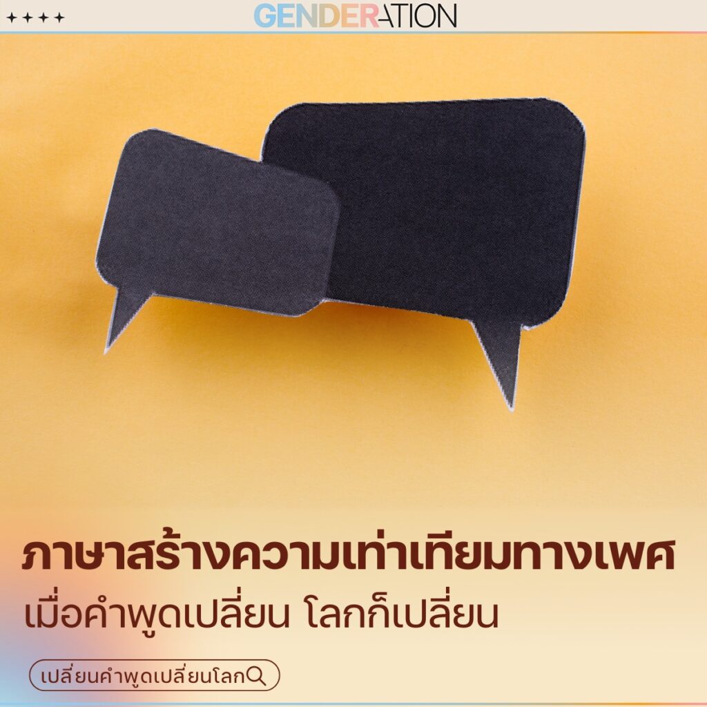 ภาพประกอบบทความเรื่องภาษาสร้างความเท่าเทียมทางเพศ แสดงกรอบคำพูดสีดำสองอันสื่อถึงการสนทนา