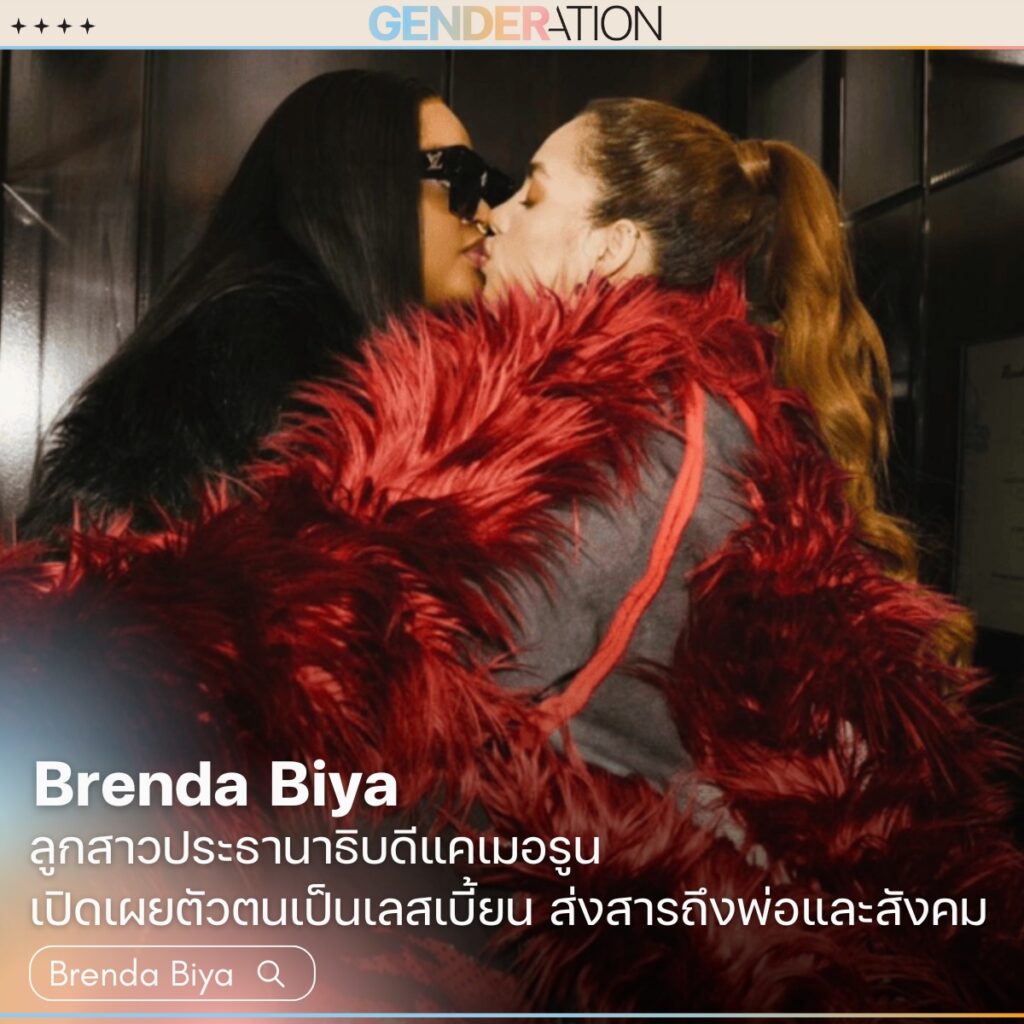 Brenda Biya ลูกสาวประธานาธิบดีแคเมอรูนเปิดเผยตัวตนเป็นเลสเบี้ยน ส่งสารถึงพ่อและสังคม