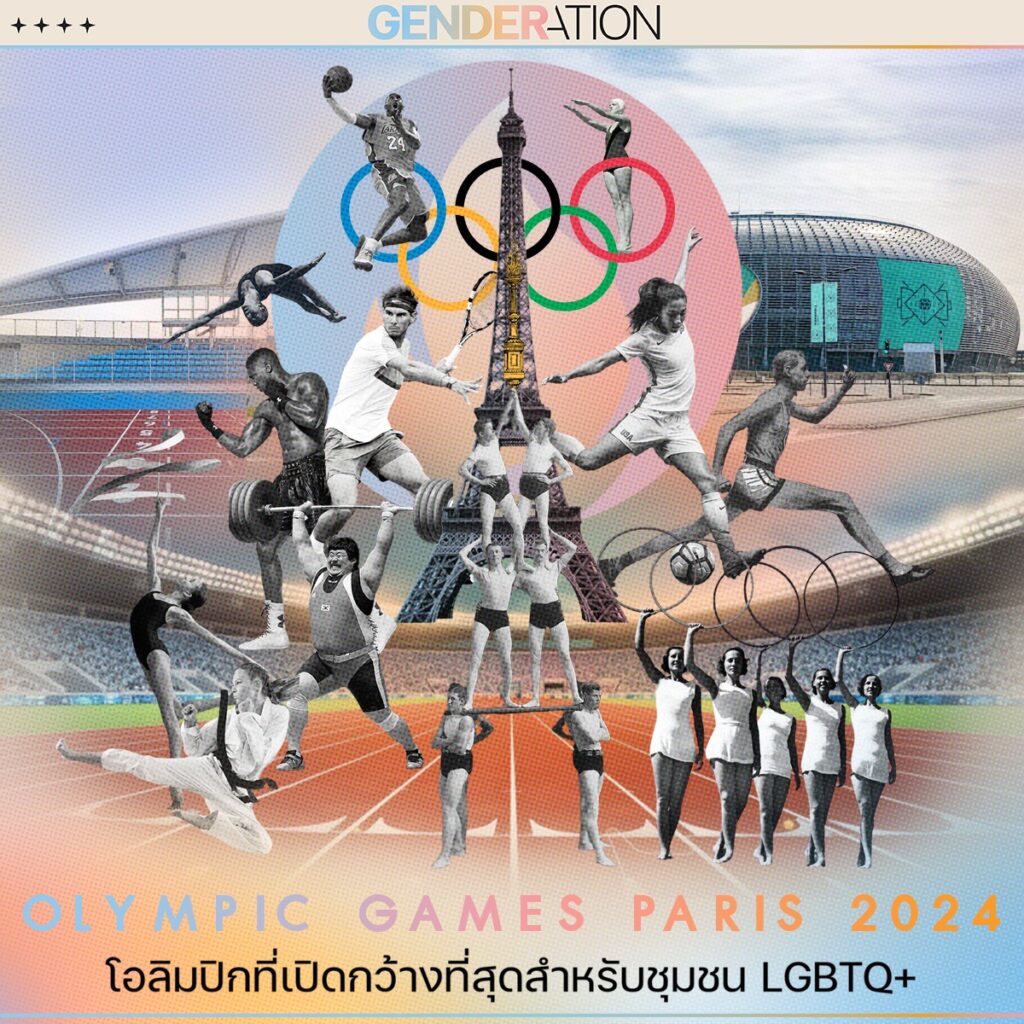 ภาพประกอบบทความ Olympic Games Paris 2024 โอลิมปิกที่เปิดกว้างที่สุดสำหรับชุมชน LGBTQ+ แสดงนักกีฬาและวงแหวนโอลิมปิก