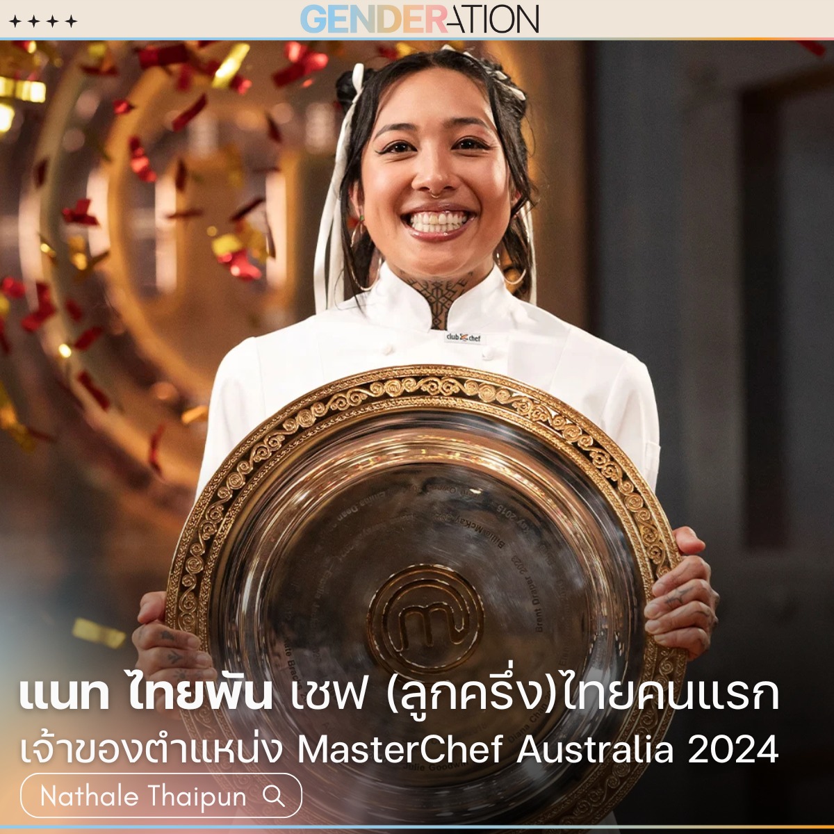 แนท ไทยพัน เชฟลูกครึ่งไทยคนแรกคว้าแชมป์ MasterChef Australia 2024 ยกถ้วยรางวัล