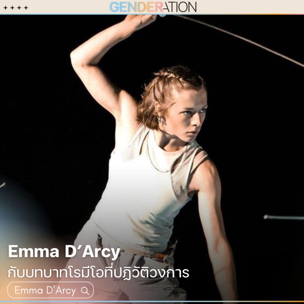 Emma D'Arcy นักแสดงนอนไบนารีกับบทโรมิโอที่ปฏิวัติวงการ GENDERATION
