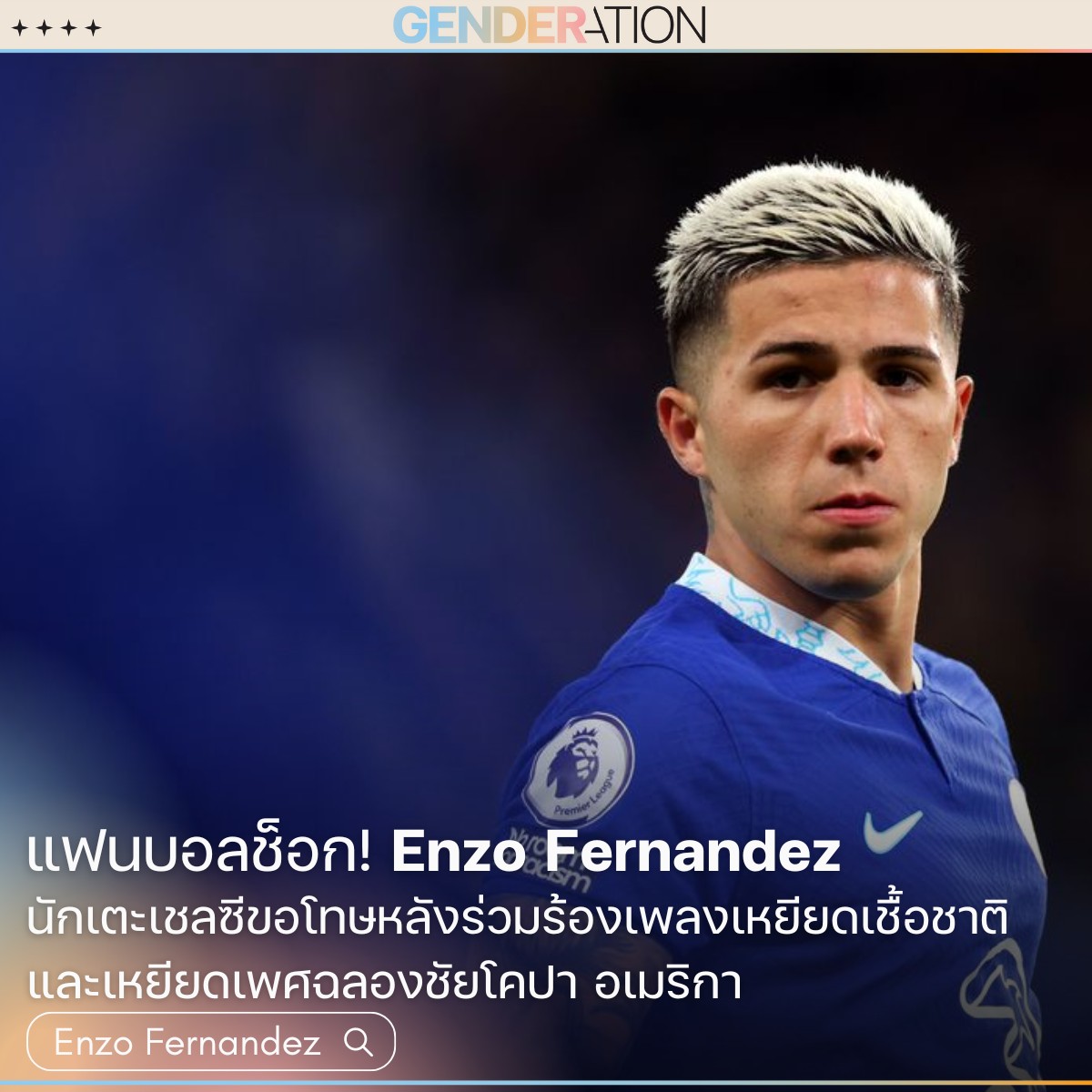 Enzo Fernandez นักเตะเชลซีขอโทษหลังร่วมร้องเพลงเหยียดเชื้อชาติและเหยียดเพศฉลองชัยโคปา อเมริกา
