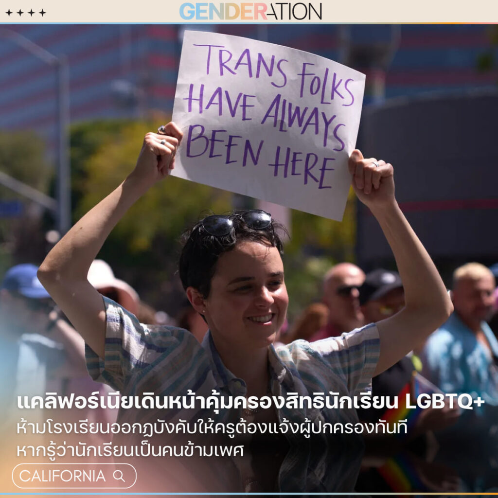 ผู้ประท้วงสิทธิคนข้ามเพศถือป้าย Trans Folks Have Always Been Here แคลิฟอร์เนียคุ้มครองสิทธินักเรียน LGBTQ+