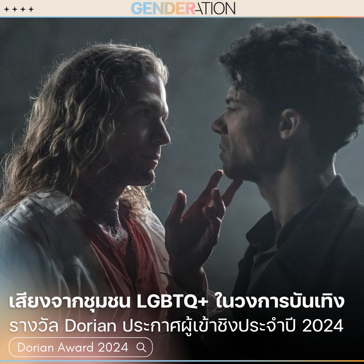 ภาพประกอบบทความรางวัล Dorian Award 2024 เสียงจากชุมชน LGBTQ+ ในวงการบันเทิง แสดงภาพฉากจากภาพยนตร์
