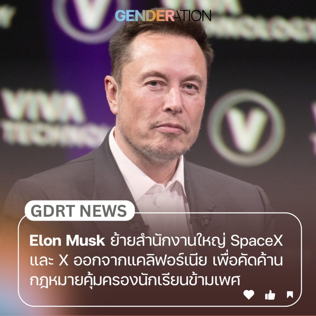 Elon Musk ย้ายสำนักงานใหญ่ SpaceX และ X ออกจากแคลิฟอร์เนียเพื่อคัดค้านกฎหมายคุ้มครองนักเรียนข้ามเพศ GENDERATION
