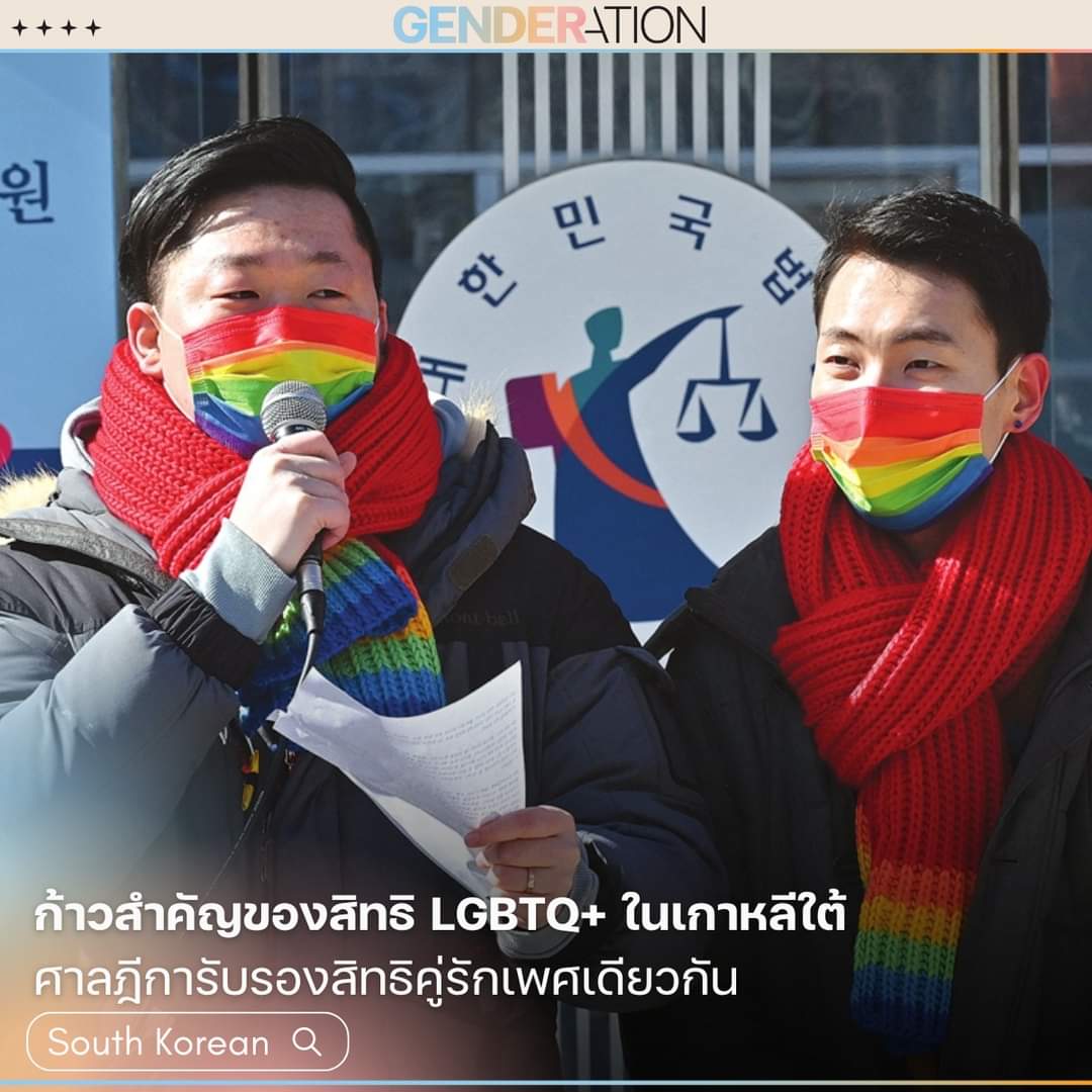 คู่รักเพศเดียวกันชาวเกาหลีใต้สวมผ้าพันคอสีรุ้งและหน้ากากสีรุ้ง ก้าวสำคัญของสิทธิ LGBTQ+ ในเกาหลีใต้ ศาลภีรับรองสิทธิคู่รักเพศเดียวกัน