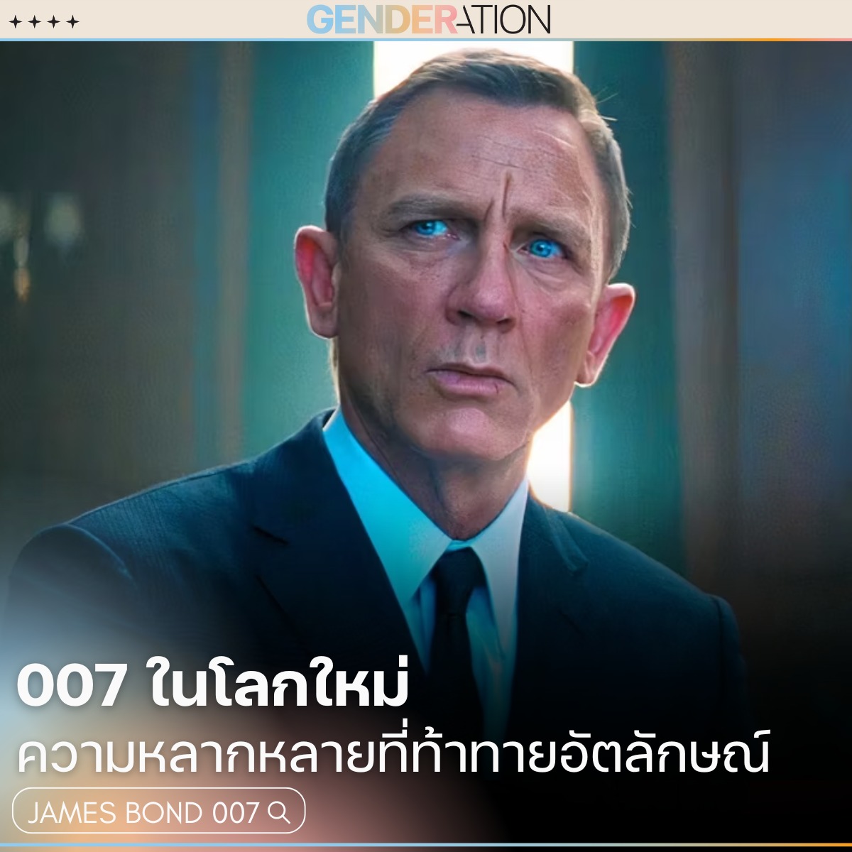 007 ในโลกใหม่: ความหลากหลายที่ท้าทายอัตลักษณ์