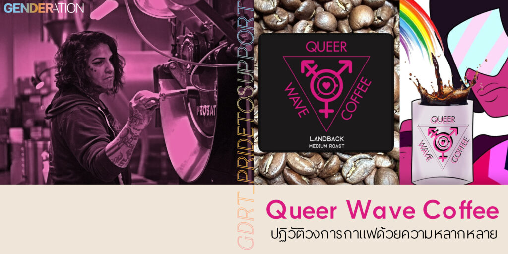 Queer Wave Coffee 1