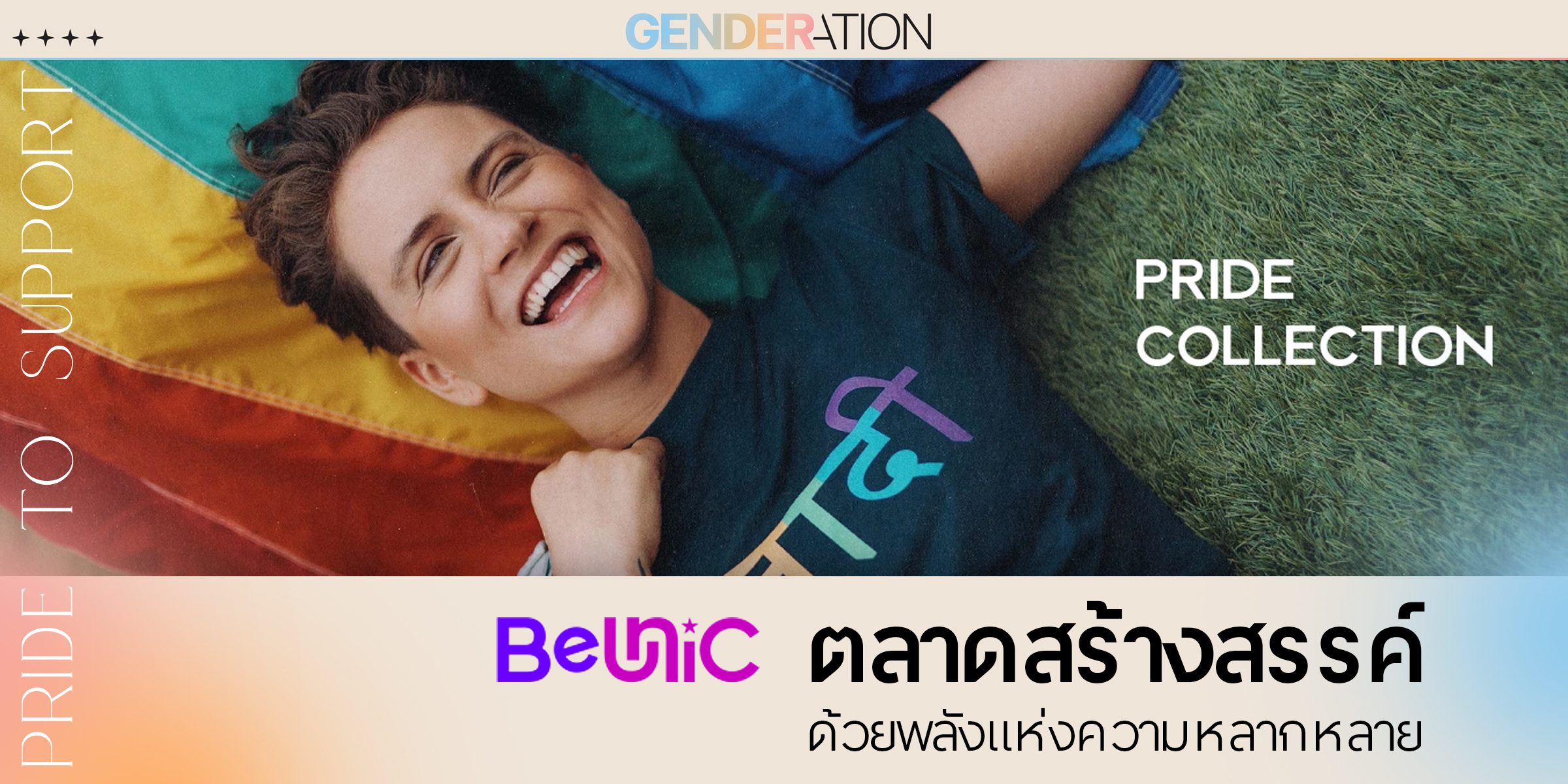 AW CoverPride To Support BeUnic