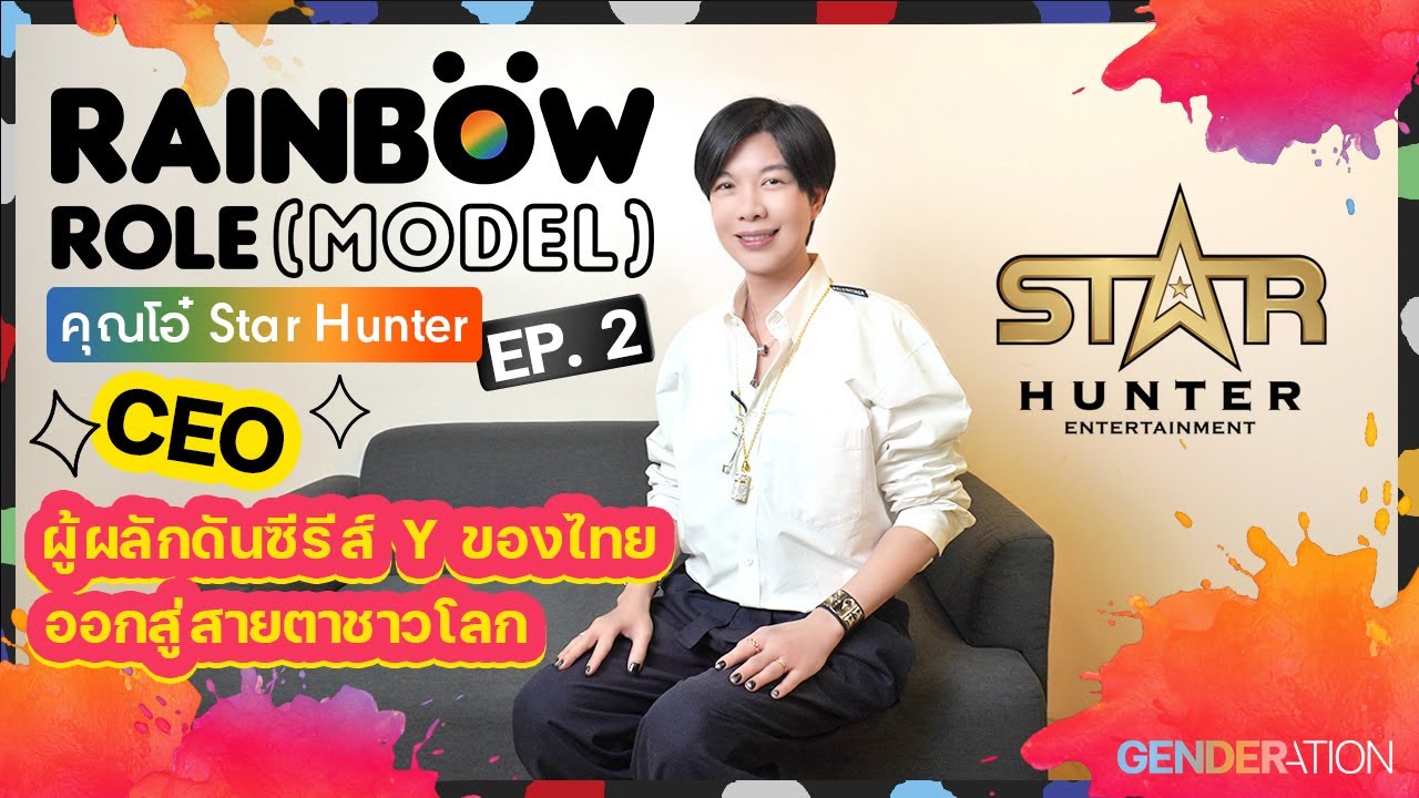 CEO Star Hunter Entertainment "โอ๋ Star Hunter" Rainbow Role (Model) EP.2