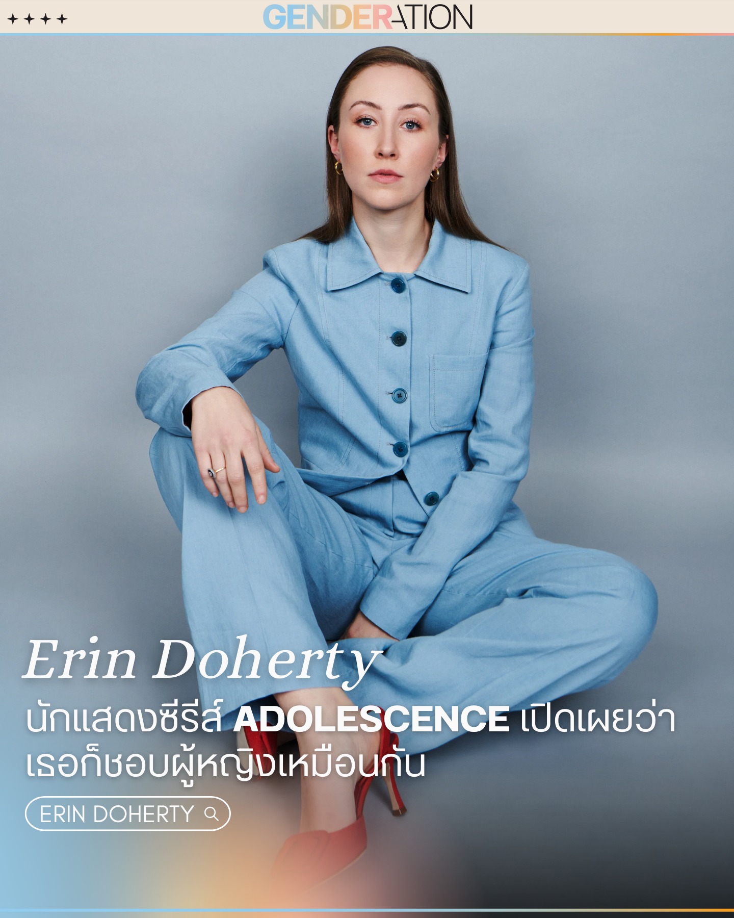 Erin Doherty นักแสดงซีรีส์ Adolescence เปิดเผยว่าชอบผู้หญิงเหมือนกัน GENDERATION