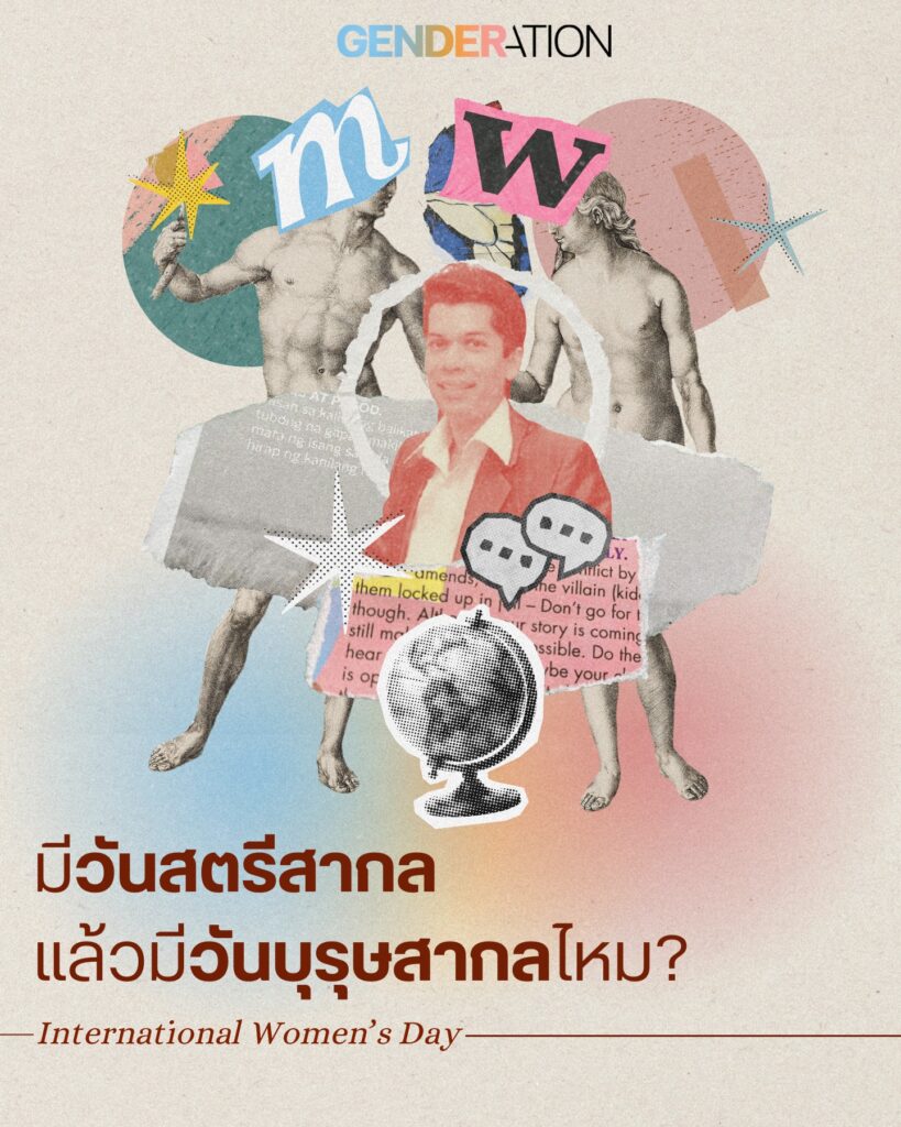 มีวันสตรีสากลแล้วมีวันบุรุษสากลไหม International Women's Day GENDERATION