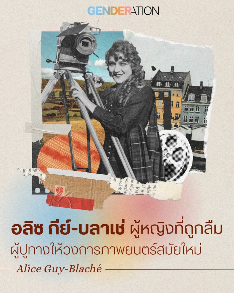 Alice Guy-Blaché ผู้หญิงที่ถูกลืมผู้ปูทางให้วงการภาพยนตร์สมัยใหม่ GENDERATION