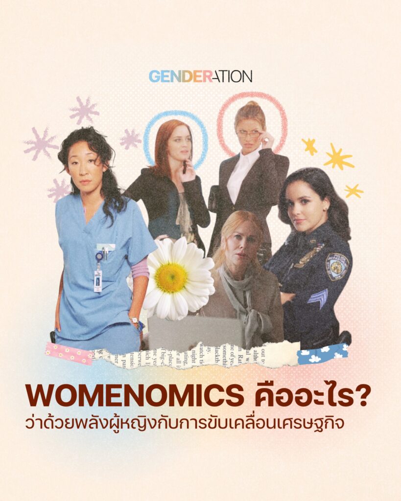 Womenomics คืออะไร ผู้หญิงขับเคลื่อนเศรษฐกิจ GENDERATION