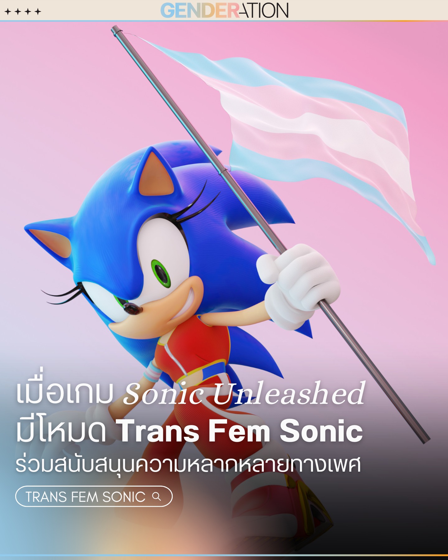 เกม Sonic Unleashed มีโหมด Trans Fem Sonic สนับสนุนความหลากหลายทางเพศ GENDERATION