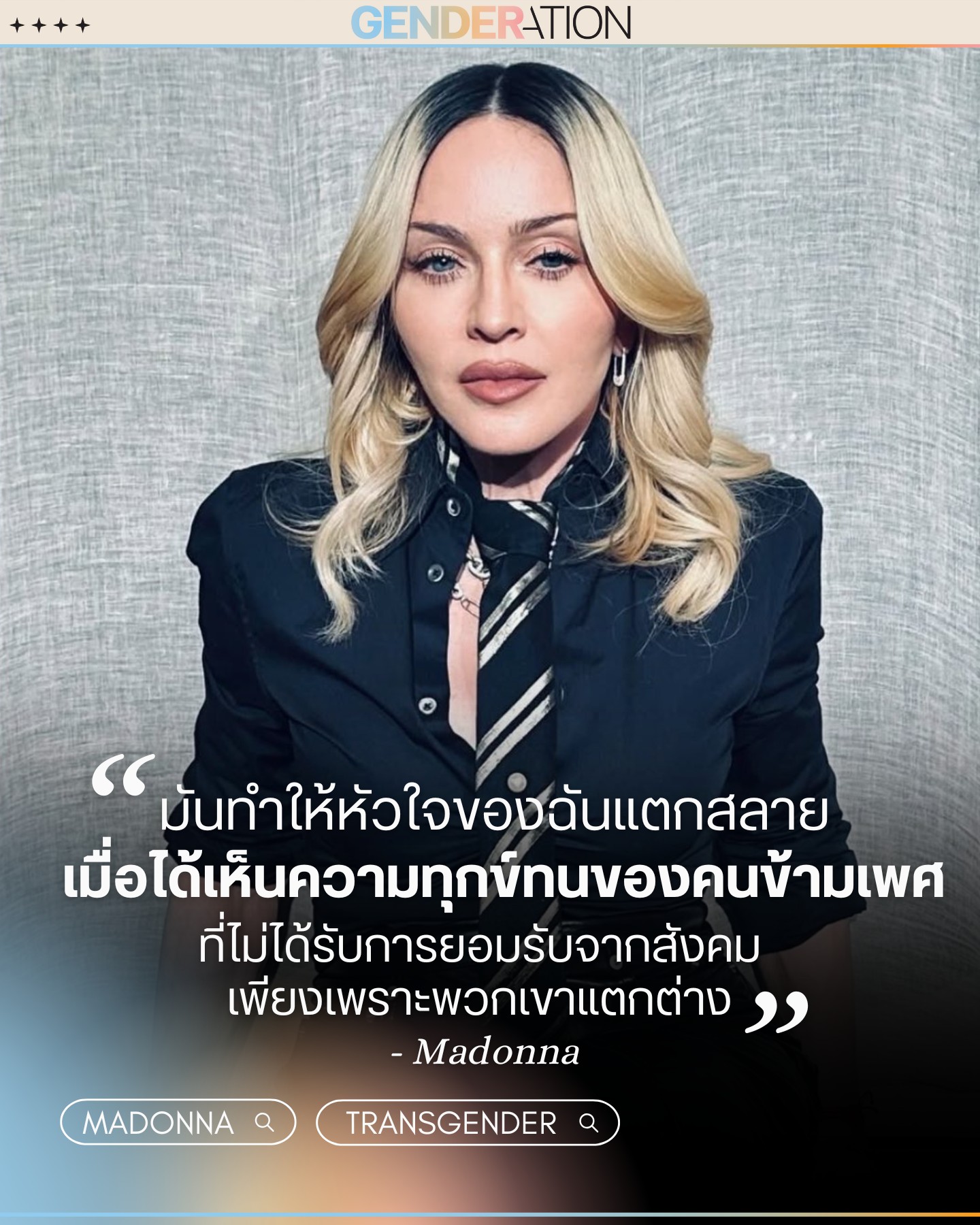 Madonna สะเทือนใจเมื่อเห็นความทุกข์ทรมานของคนข้ามเพศที่ไม่ได้รับการยอมรับ GENDERATION