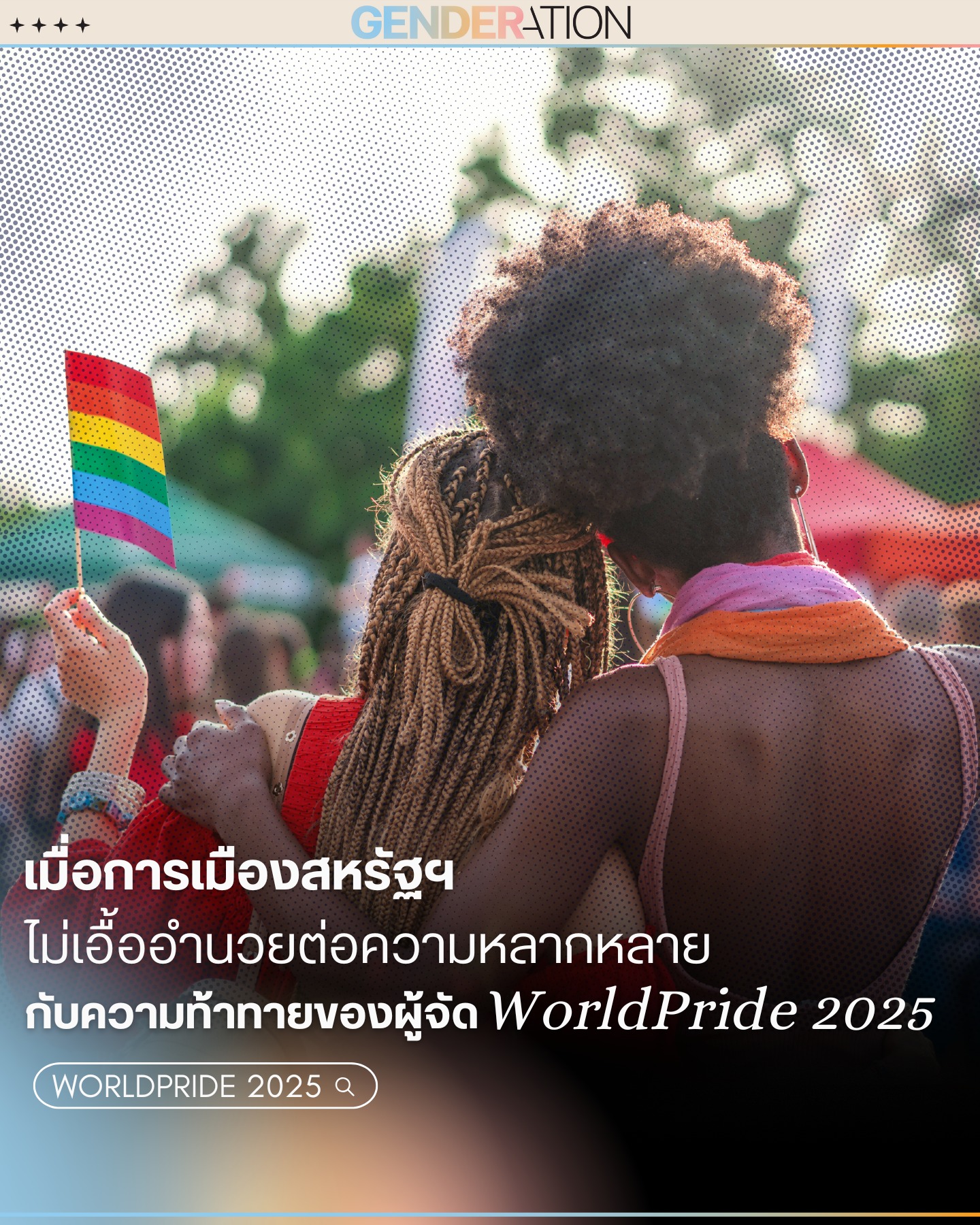 ความท้าทายผู้จัด WorldPride 2025 เมื่อการเมืองสหรัฐฯไม่เอื้อความหลากหลาย GENDERATION