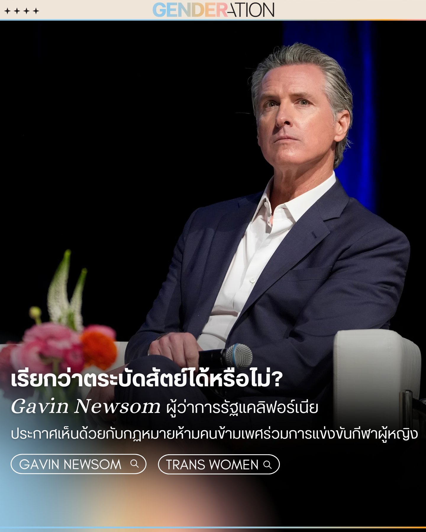Gavin Newsom ผู้ว่าการรัฐแคลิฟอร์เนียสนับสนุนกฎหมายห้ามคนข้ามเพศแข่งกีฬาหญิง GENDERATION