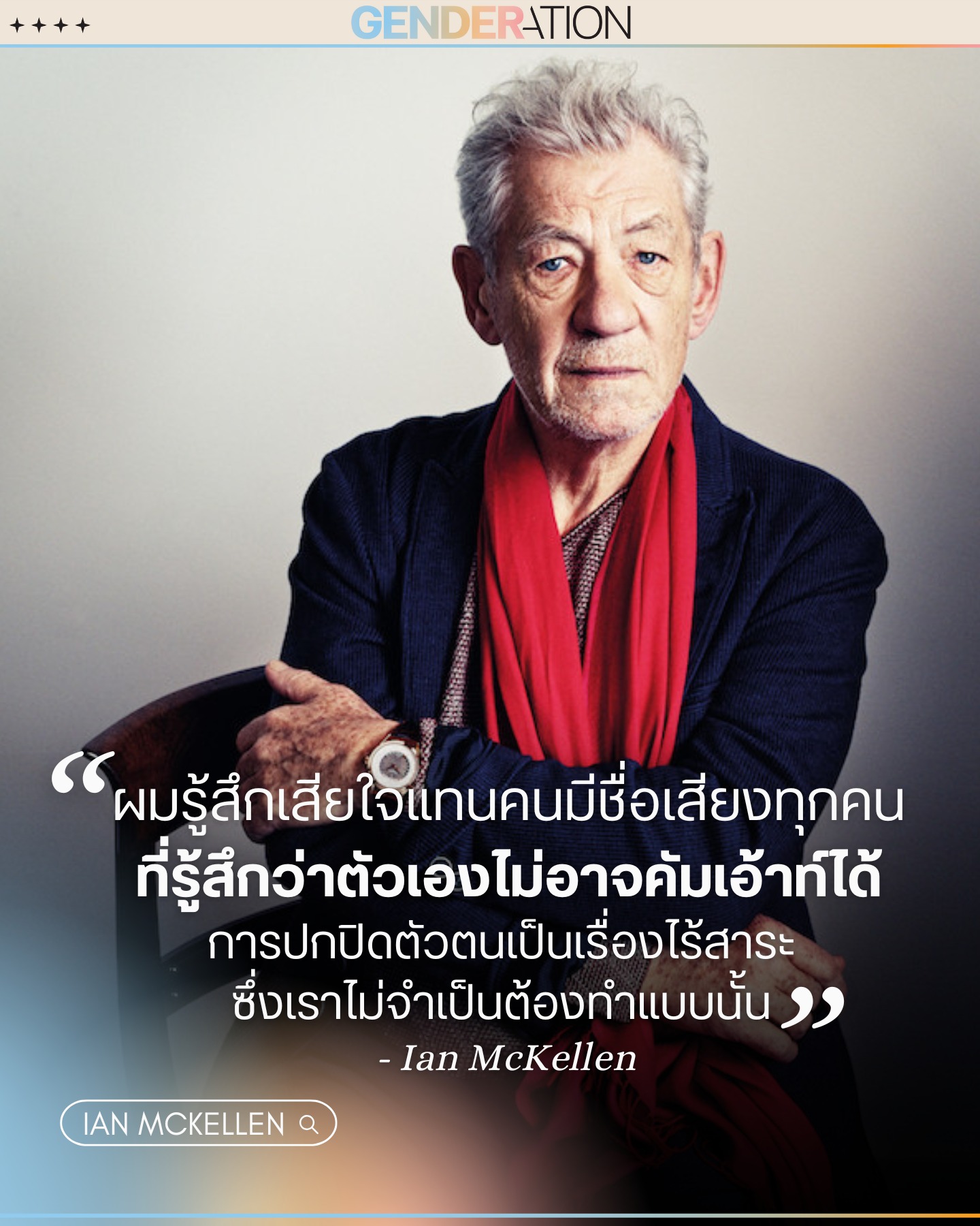 Ian McKellen เป็นเสียงแทนคนที่ไม่สามารถคัมเอาท์ได้ Inspired People GENDERATION