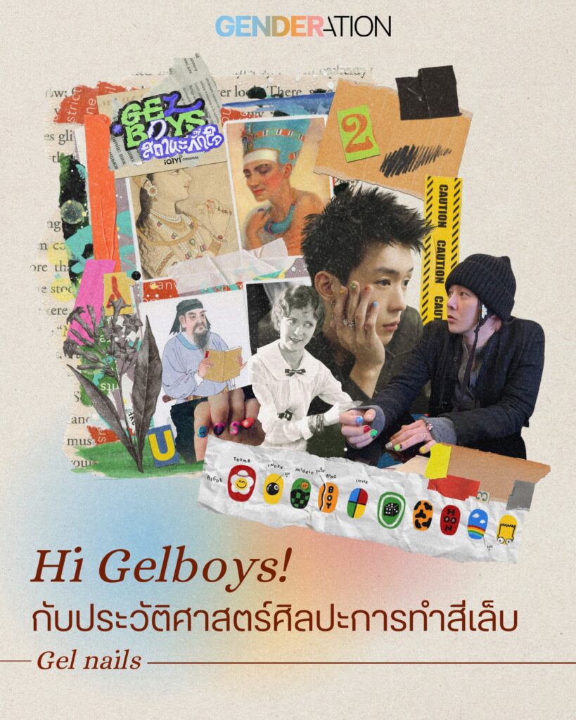 Hi Gelboys ประวัติศาสตร์ศิลปะการทำสีเล็บ Gel Nails GENDERATION