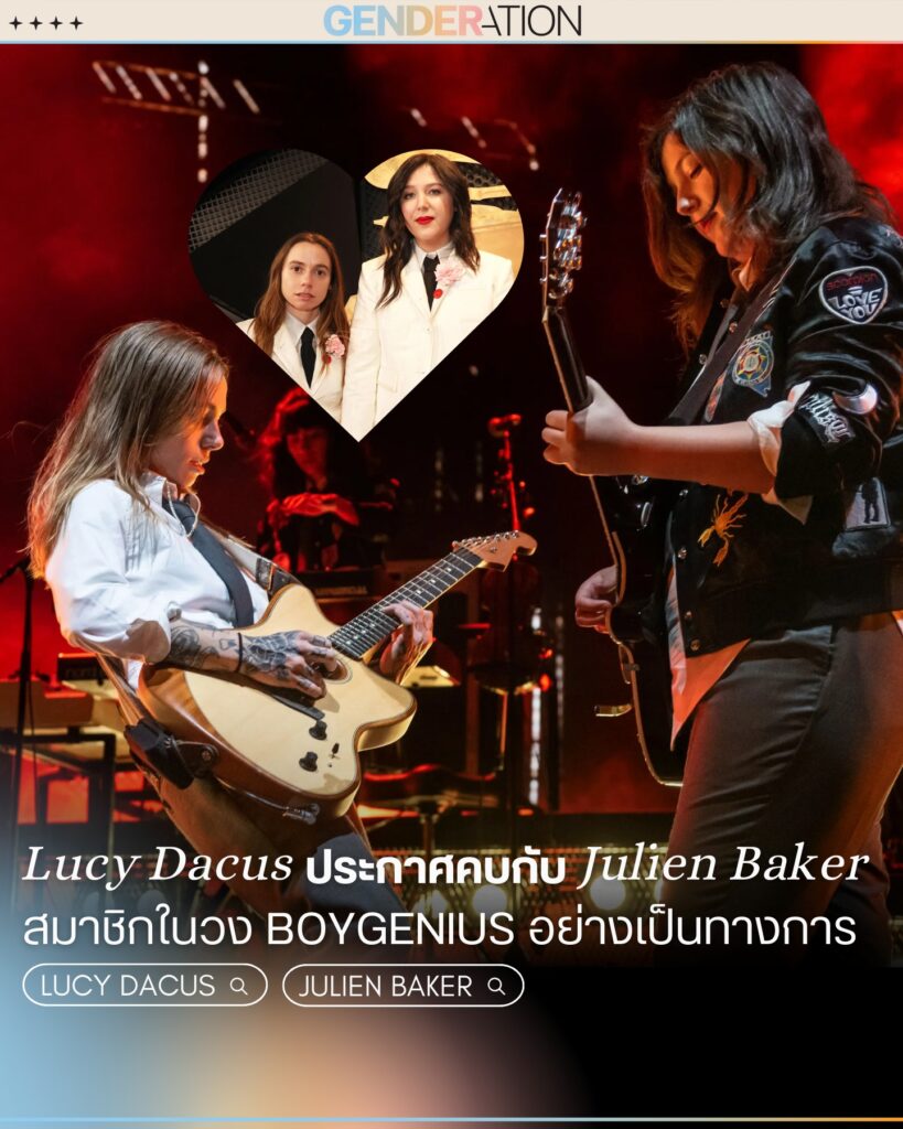 Lucy Dacus ประกาศคบกับ Julien Baker สมาชิกวง Boygenius อย่างเป็นทางการ GENDERATION
