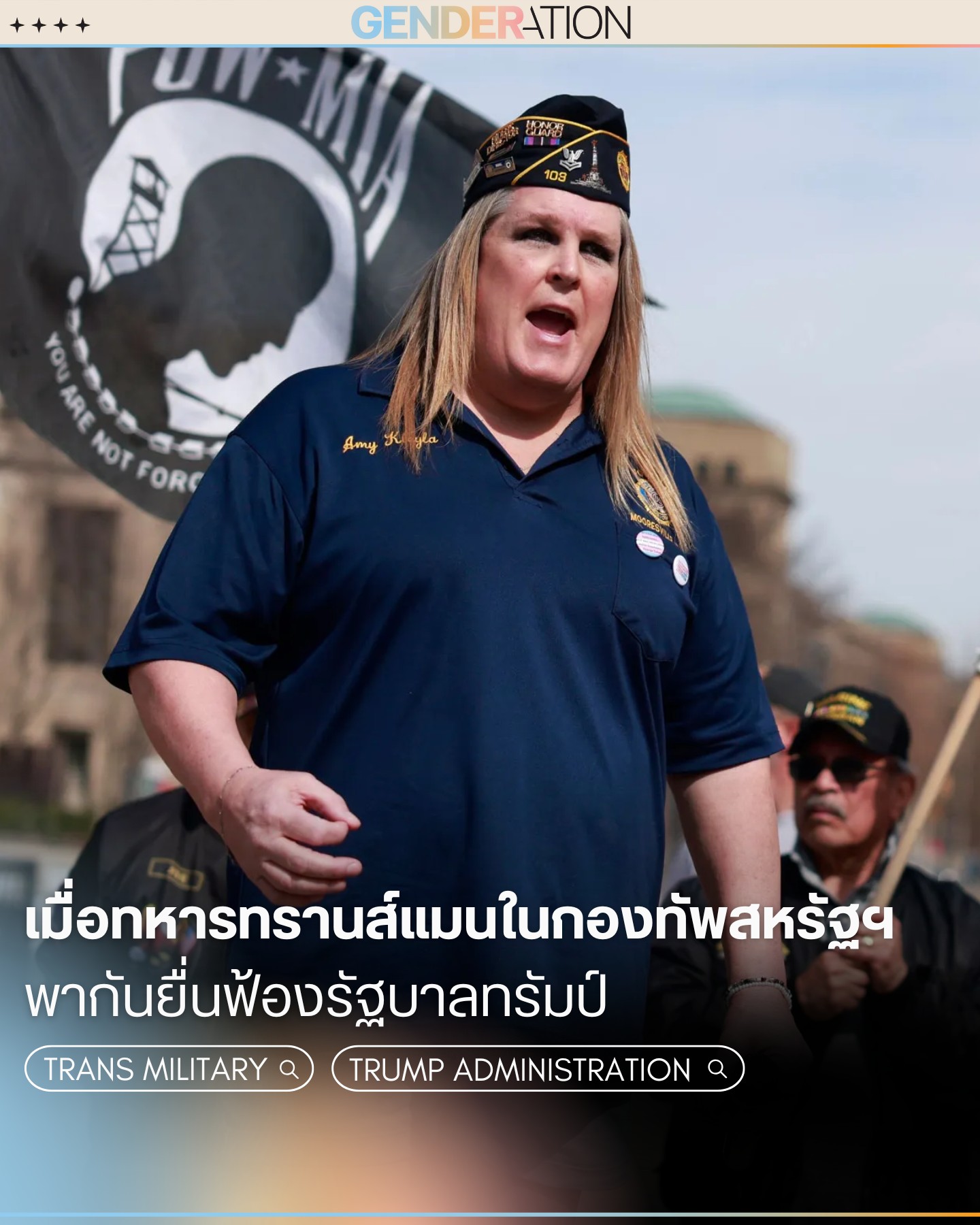 ทหารทรานส์แมนในกองทัพสหรัฐฯยื่นฟ้องรัฐบาลทรัมป์ GENDERATION