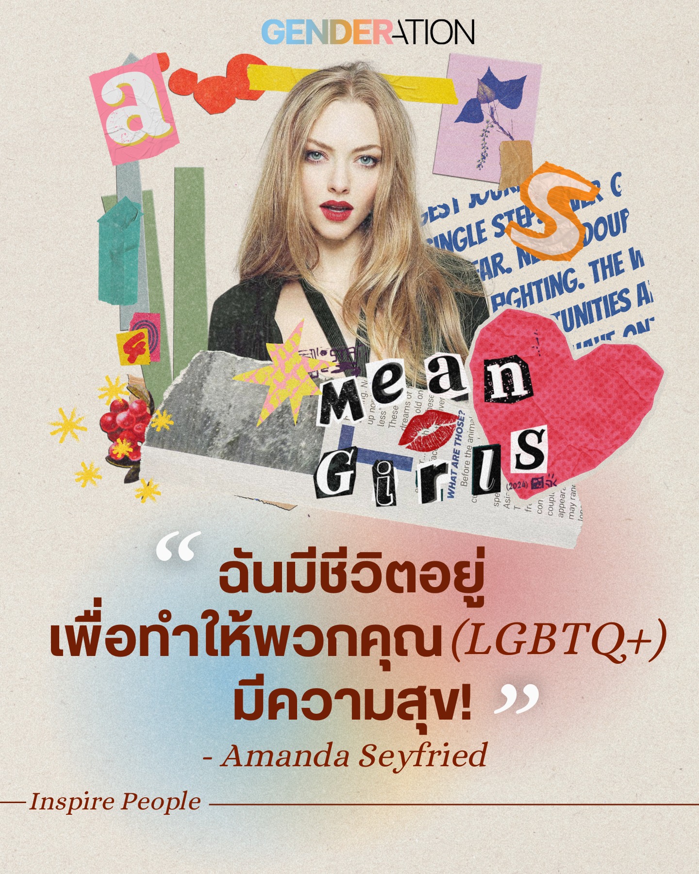 Amanda Seyfried จาก Mean Girls สนับสนุนชุมชน LGBTQ+ Inspired People GENDERATION