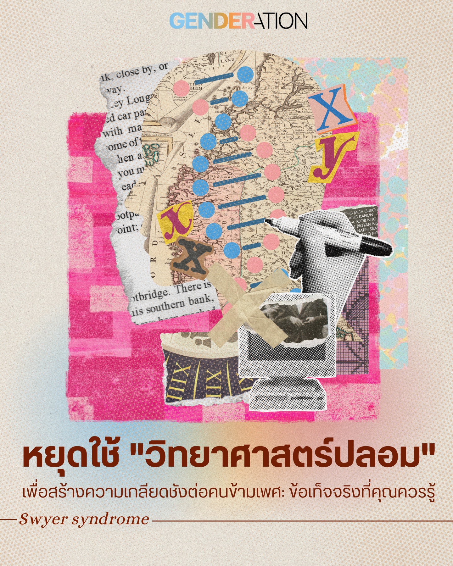 หยุดใช้วิทยาศาสตร์ปลอมสร้างความเกลียดชังคนข้ามเพศ Swyer Syndrome GENDERATION