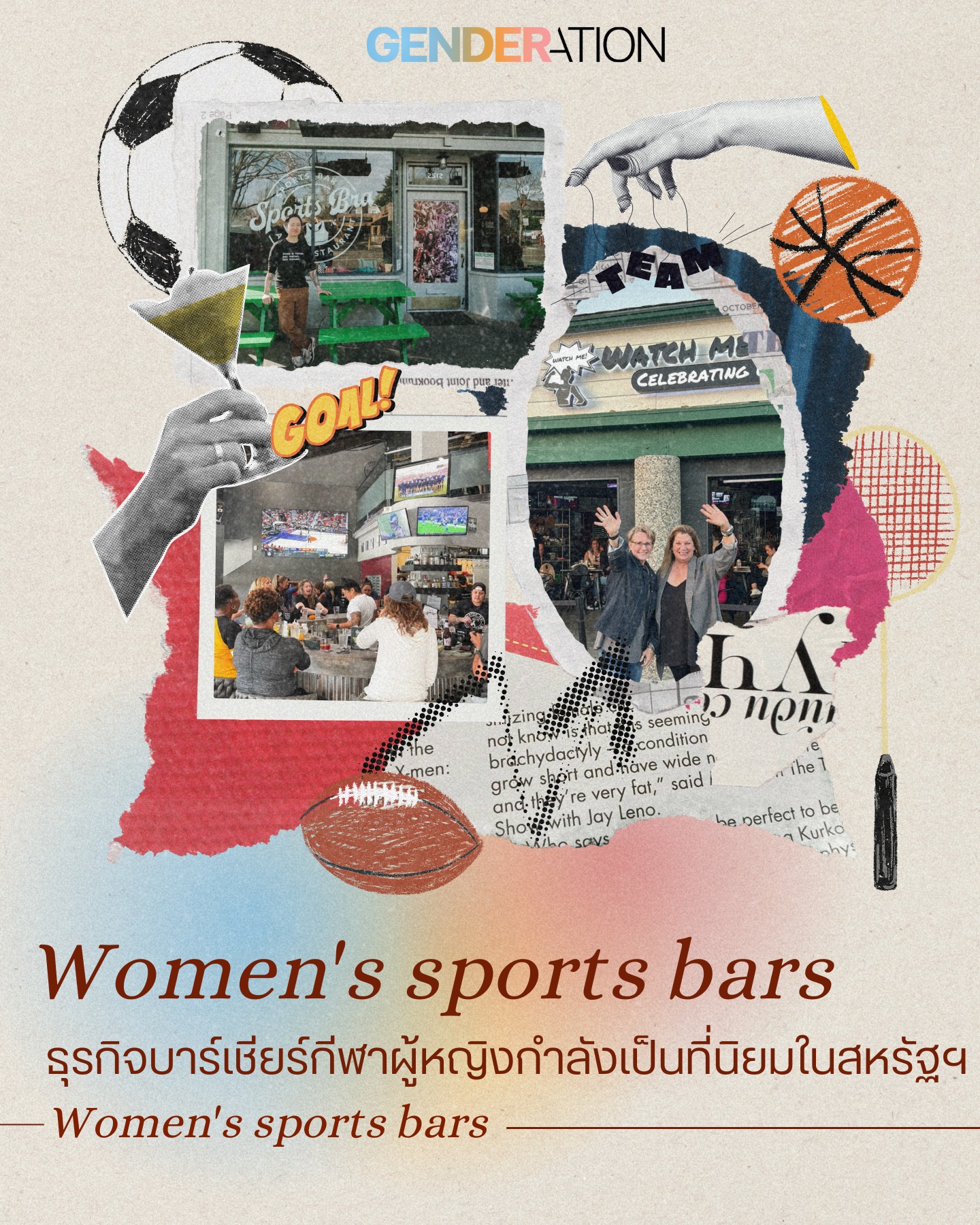 บาร์กีฬาผู้หญิงในสหรัฐฯสนับสนุนกีฬาผู้หญิงโดยเฉพาะ GENDERATION