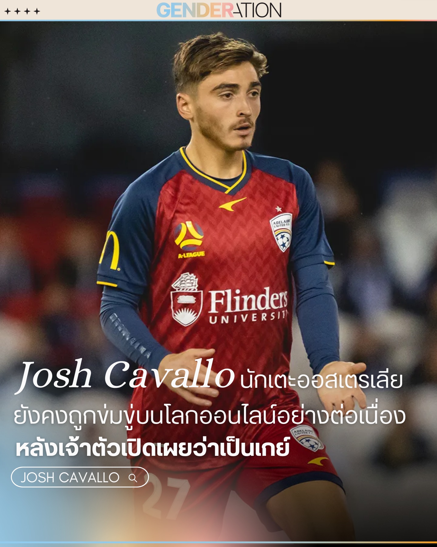 Josh Cavallo นักเตะออสเตรเลียยังคงถูกข่มขู่ออนไลน์หลังเปิดเผยว่าเป็นเกย์ GENDERATION
