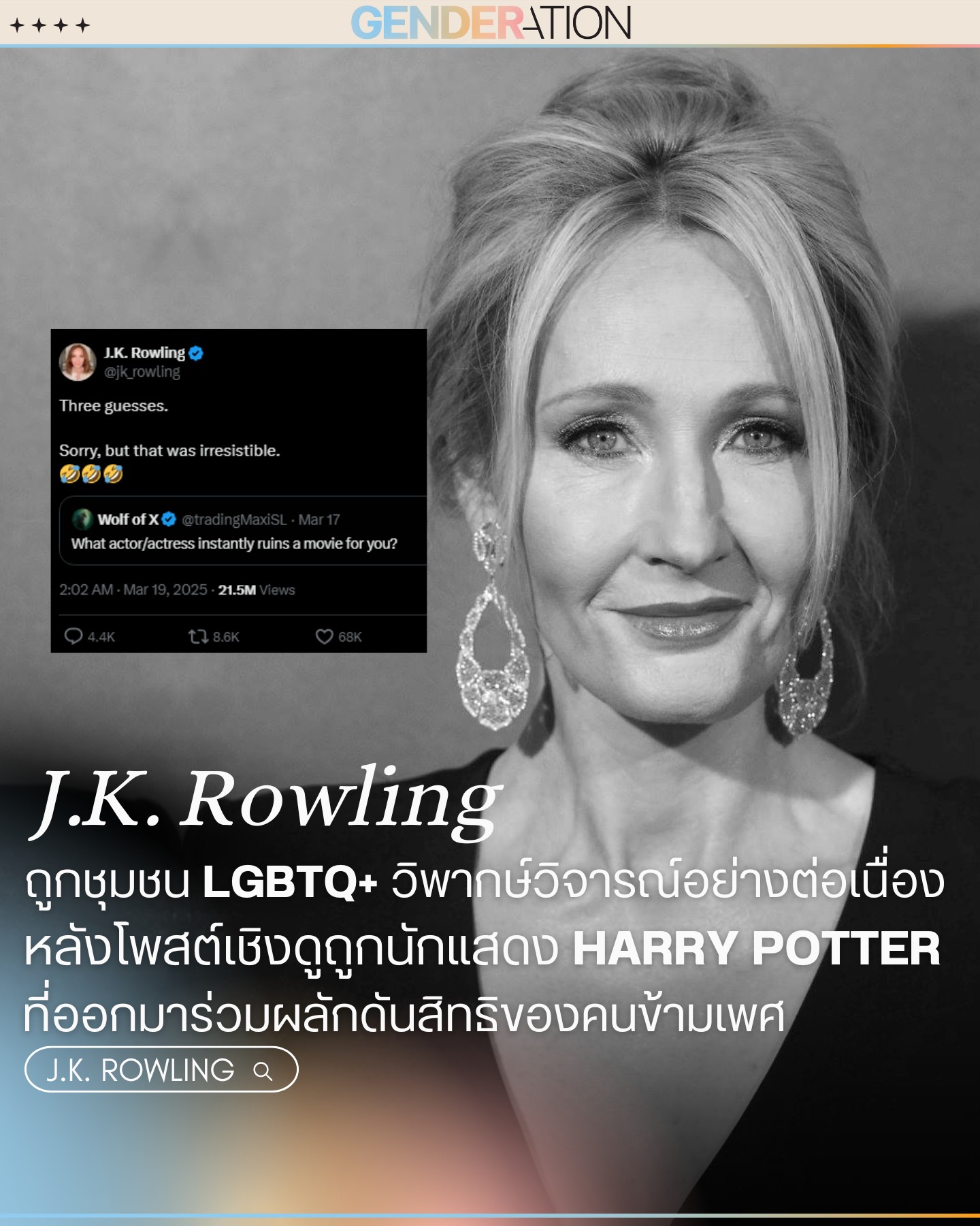 J.K. Rowling ถูกชุมชน LGBTQ+ วิพากษ์หลังโพสต์ดูถูกนักแสดง Harry Potter ที่สนับสนุนคนข้ามเพศ GENDERATION