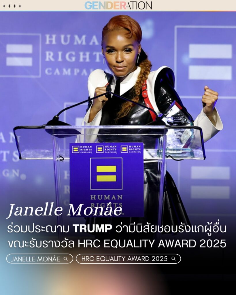 Janelle Monáe ประณามทรัมป์รับรางวัล HRC Equality Award 2025 GENDERATION