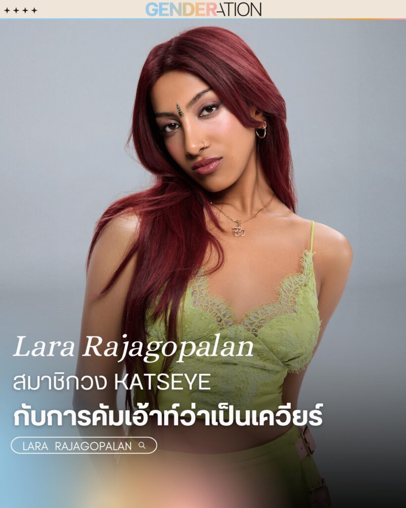 Lara Rajagopalan สมาชิกวง KATSEYE คัมเอาท์ว่าเป็นเควียร์ GENDERATION