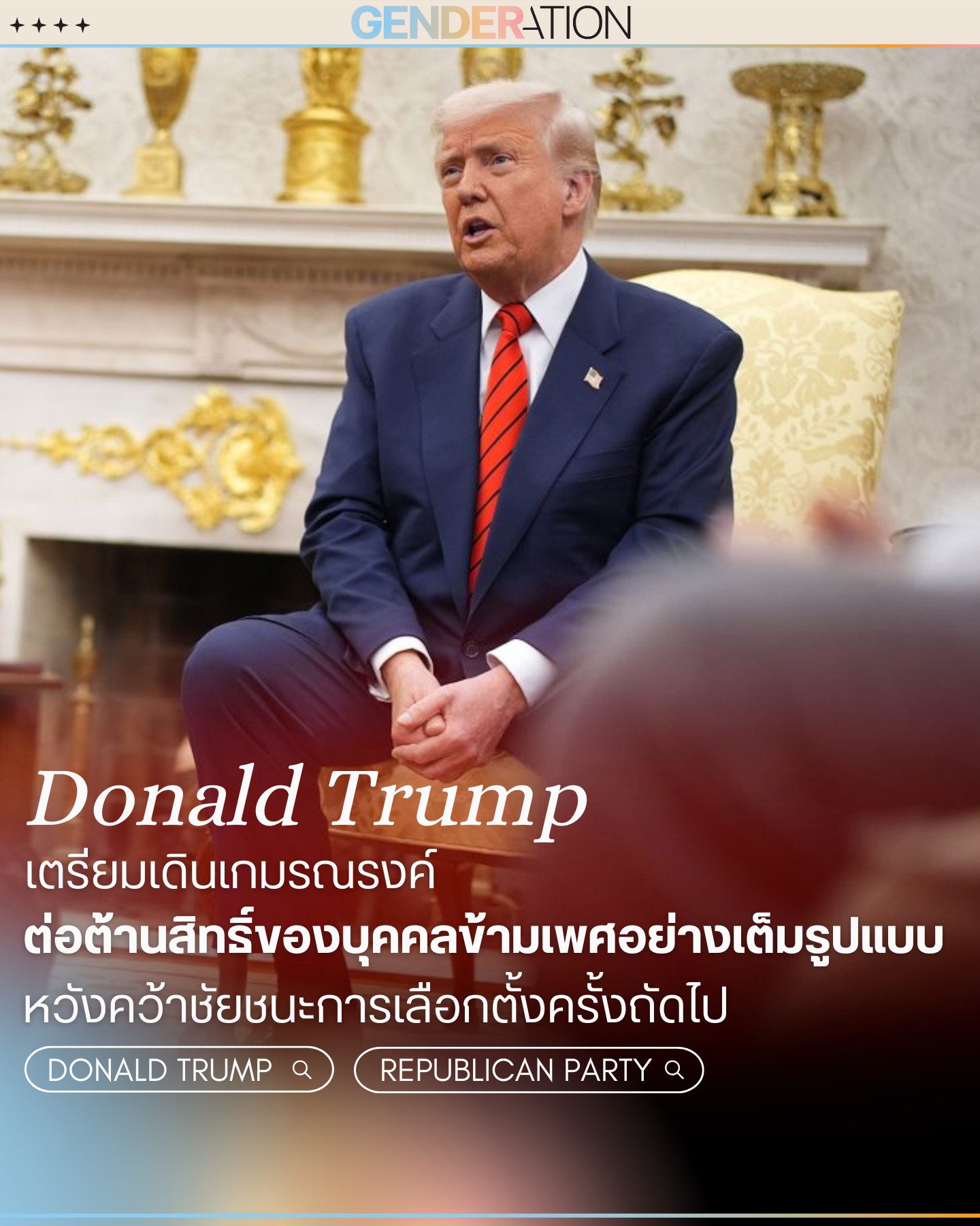 Donald Trump เปลี่ยนแปลงสิทธิ์ข้อมูลบุคคลกระทบสิทธิ์คนข้ามเพศ GENDERATION