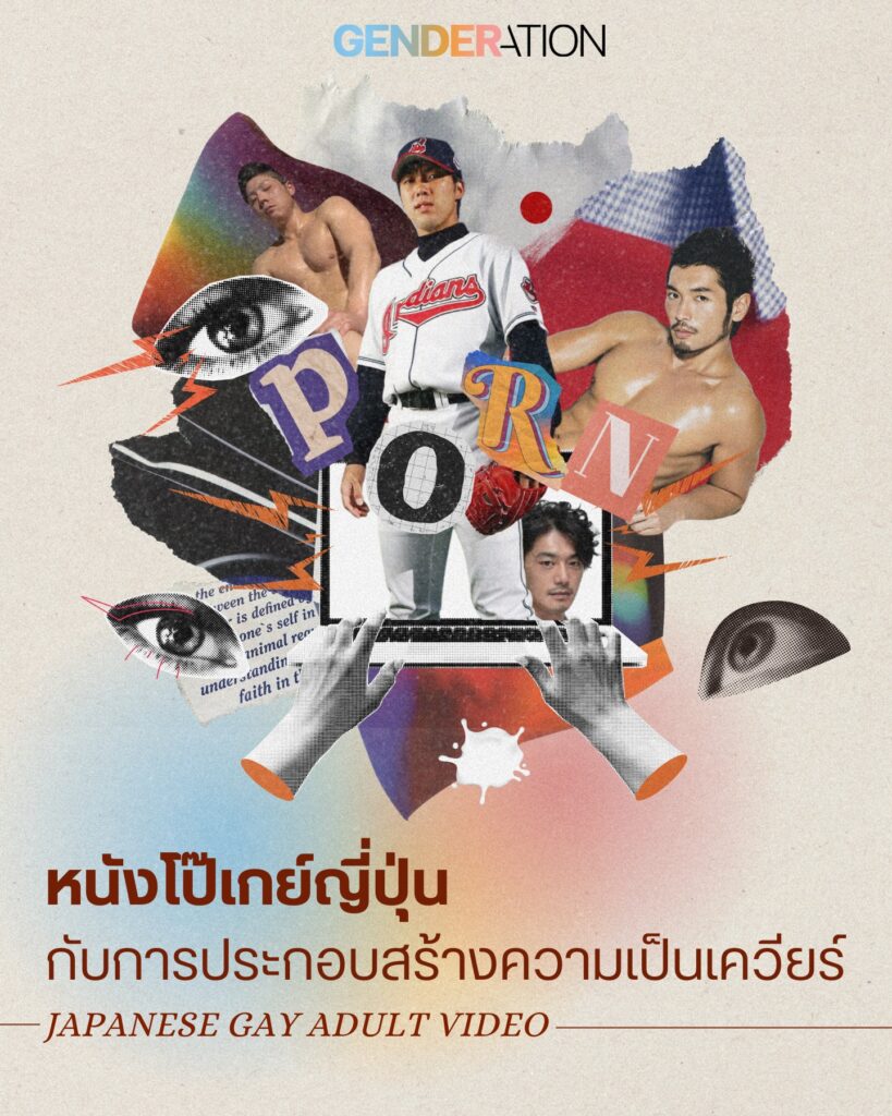หนังโป๊เกย์ญี่ปุ่นกับการประกอบสร้างความเป็นเควียร์ GENDERATION
