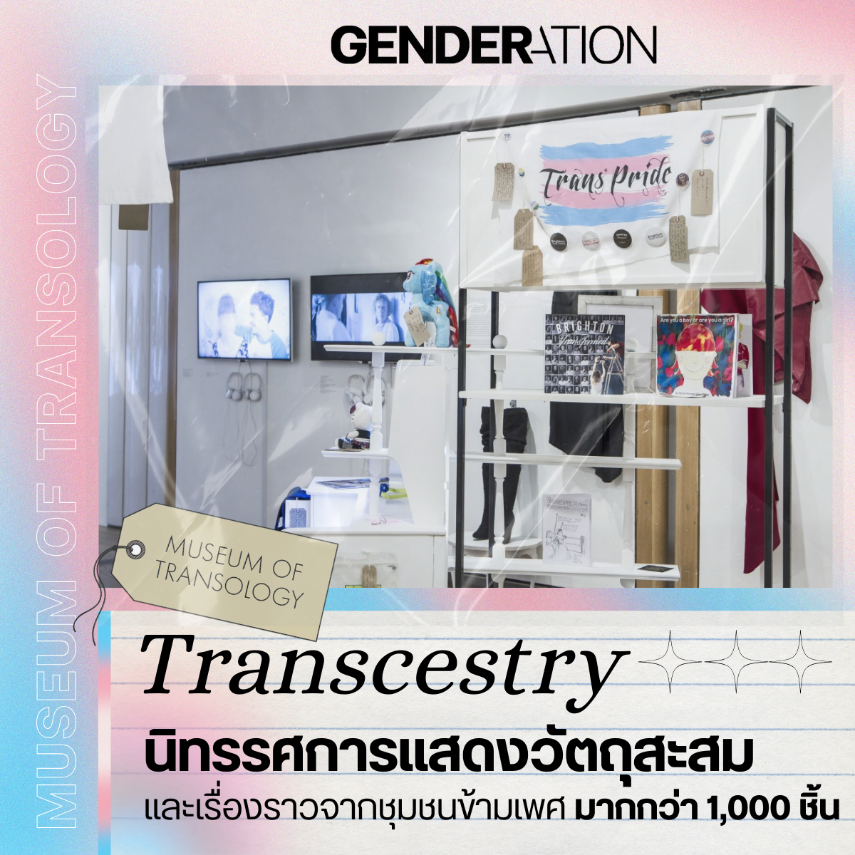 Transcestry นิทรรศการวัตถุสะสมชุมชนข้ามเพศกว่า 1000 ชิ้น Museum of Transology GENDERATION