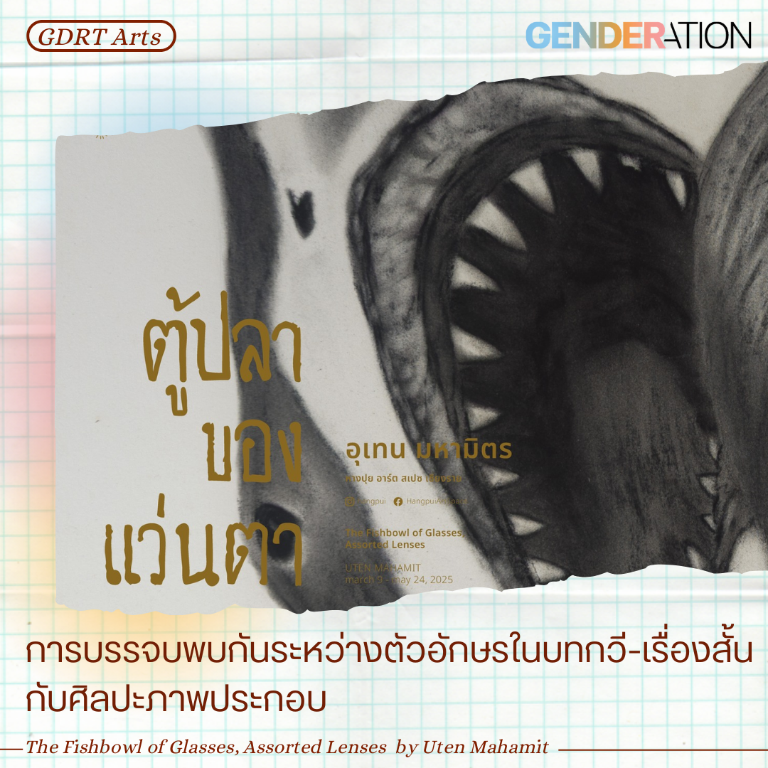 โปสเตอร์นิทรรศการ ตู้ปลาของแว่นตา โดย อุเทน มหามิตร จัดโดย GDRT Arts และ GENDERATION แสดงภาพฟันปลาขนาดใหญ่พร้อมข้อความชื่อนิทรรศการ The Fishbowl of Glasses, Assorted Lenses