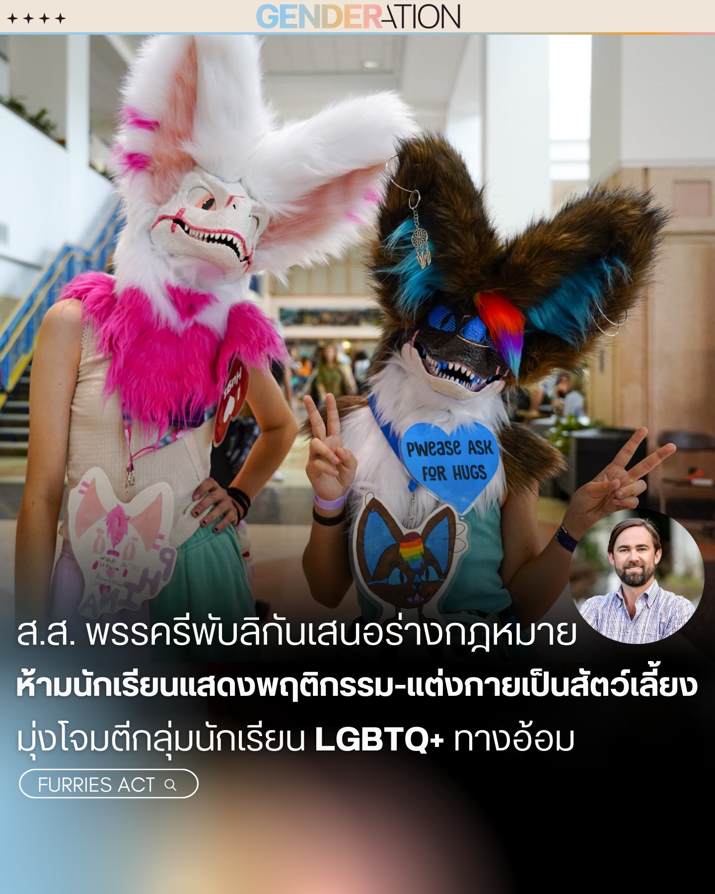 ส.ส. พรรครีพับลิกันเสนอร่างกฎหมายห้ามแต่งกายเป็นสัตว์เลี้ยงมุ่งโจมตีกลุ่มนักเรียน LGBTQ+ GENDERATION